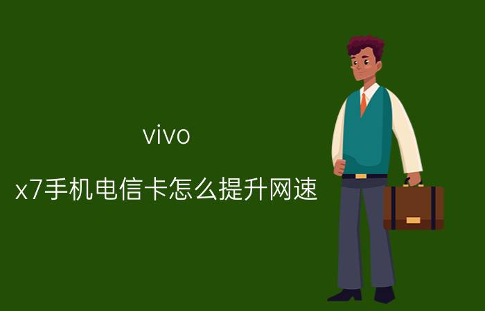 vivo x7手机电信卡怎么提升网速 vivoy97网络怎么设置网速快？